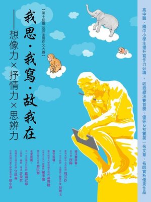 cover image of 我思．我寫．故我在